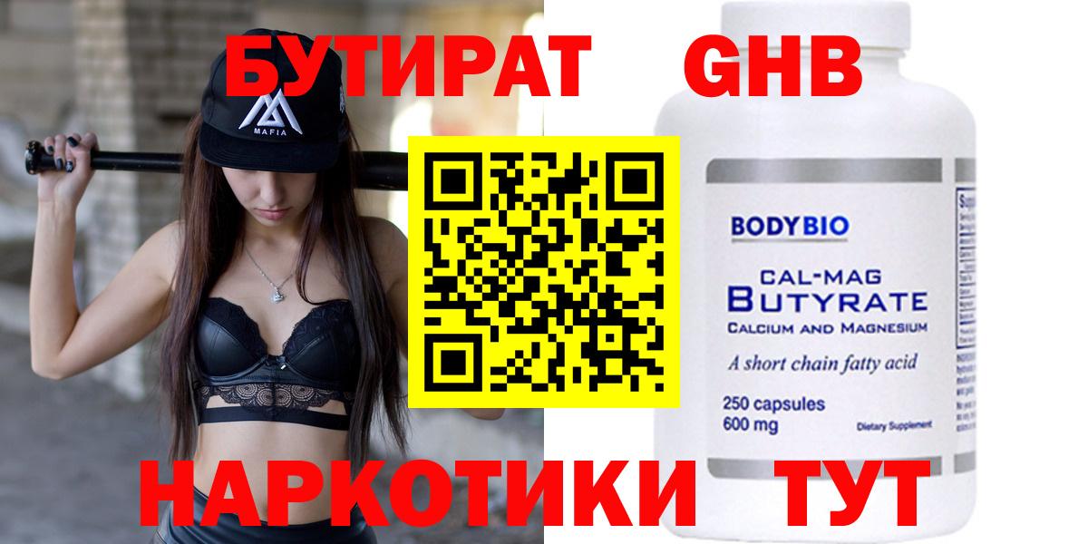 БУТИРАТ оксибутират Гулькевичи