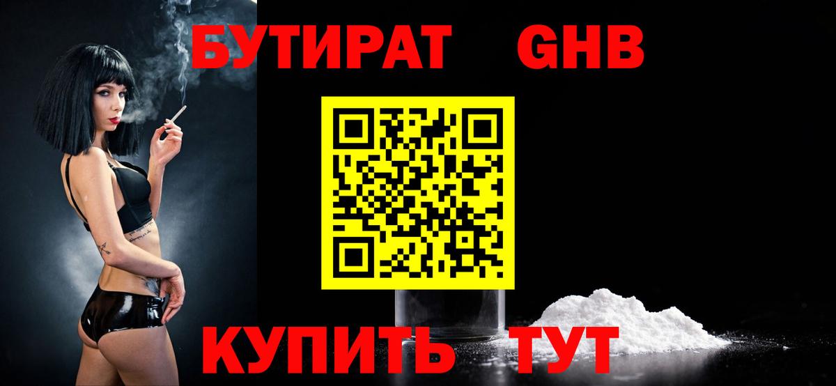 Гулькевичи  Бутират бутандиол  Вход с VPN 