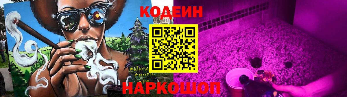 Кодеин напиток Lean (лин)  Codein Purple Drank  Гулькевичи  Вход с VPN 